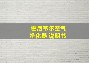 霍尼韦尔空气净化器 说明书